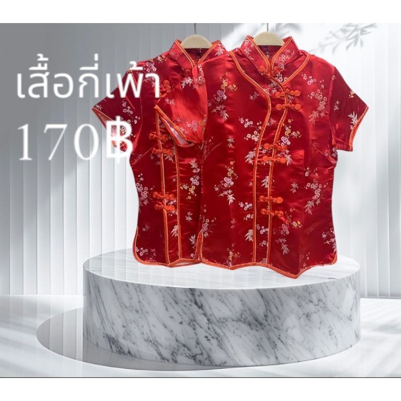 ส่งไว จาก กทม. เสื้อตรุษจีน สีคอจีน เสื้อกี่เพ้า ผ้าไหมจีน ใส่แล้วเย็น สีสดใส F1 หมด อย่ากดสั่ง