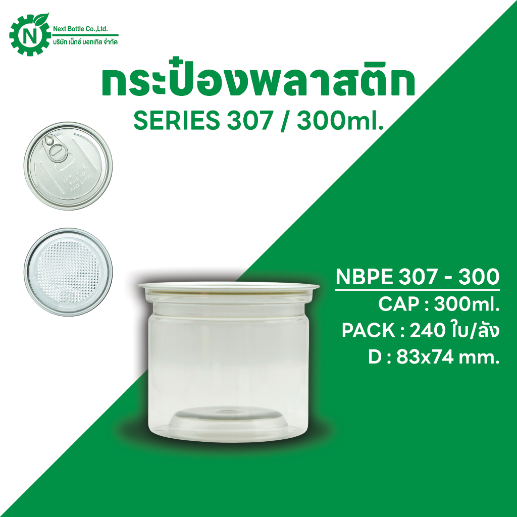 Next Bottle กระป๋องพลาสติกใส PET กระป๋องน้ำพริก กระปุกน้ำพริก กระปุกคุกกี้ ซีรี่ย์ 307 ขนาด 300 ML. บรรจุลังละ 240 ชิ้น