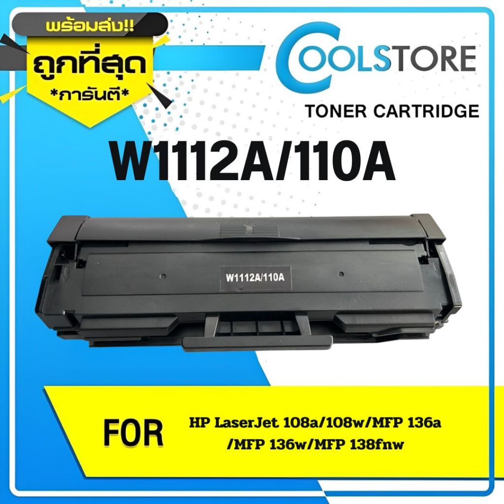 COOL ตลับหมึกเทียบ W1112A/W 1112A/110A For HP Laser 108a/108w/136a/136w/136nw/138p/138pn/138pnw