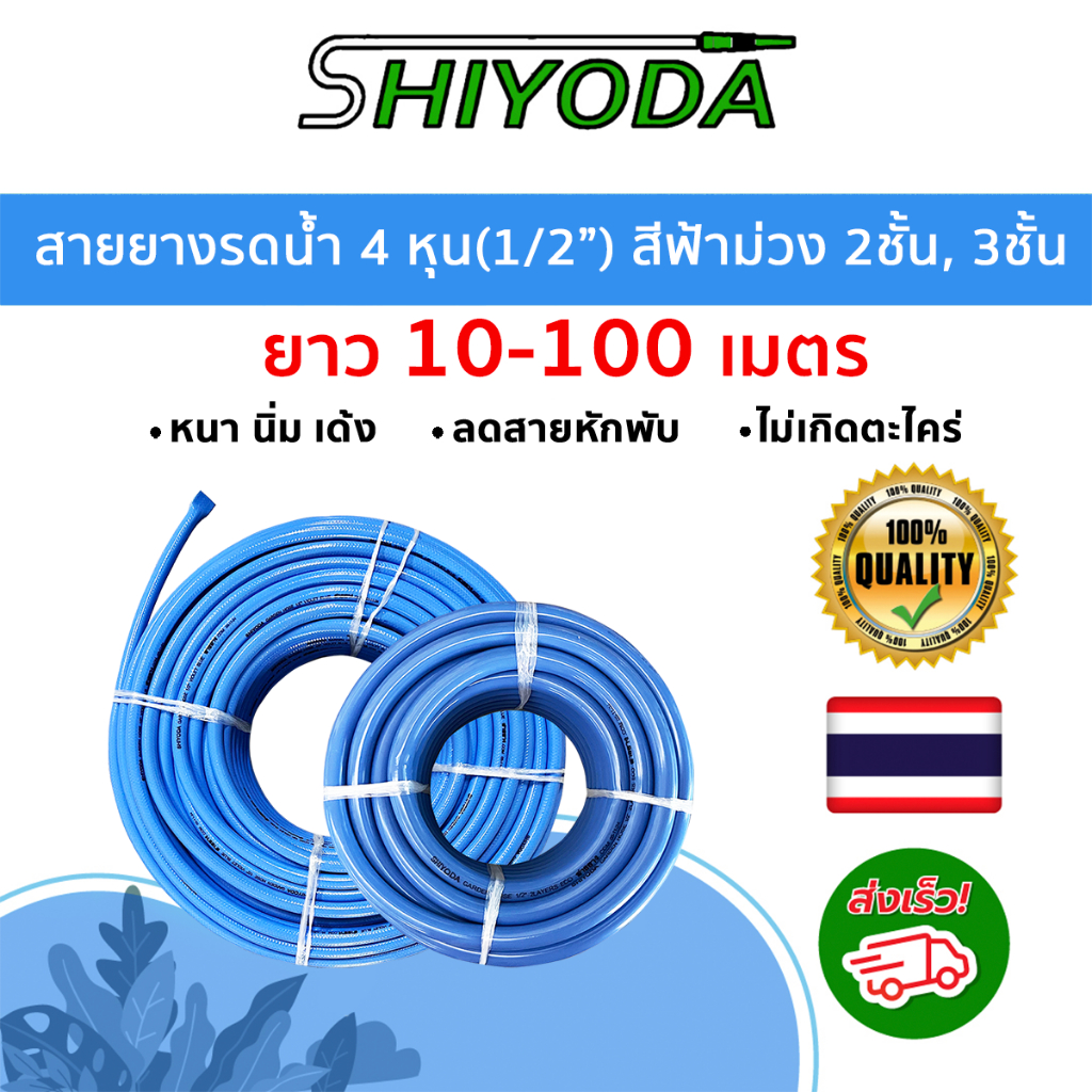 Shiyoda สายยางรดน้ำ 1/2" (4หุน) 30-100ม สีฟ้าม่วง สายยางราคาถูก PVC 2ชั้น นิ่มเด้ง ไม่แข็ง ใช้รดน้ำ ล้างรถล้างพื้นทั่วไป
