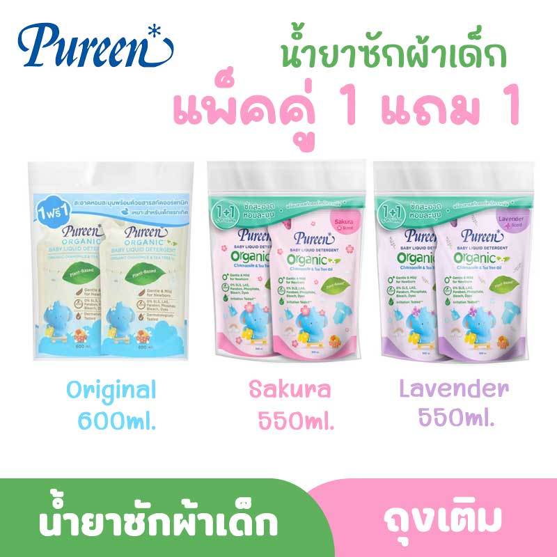 Pureen ผลิตภัณฑ์ซักผ้าเด็กออร์แกนิค ชนิดถุงเติม แพ็คคู่