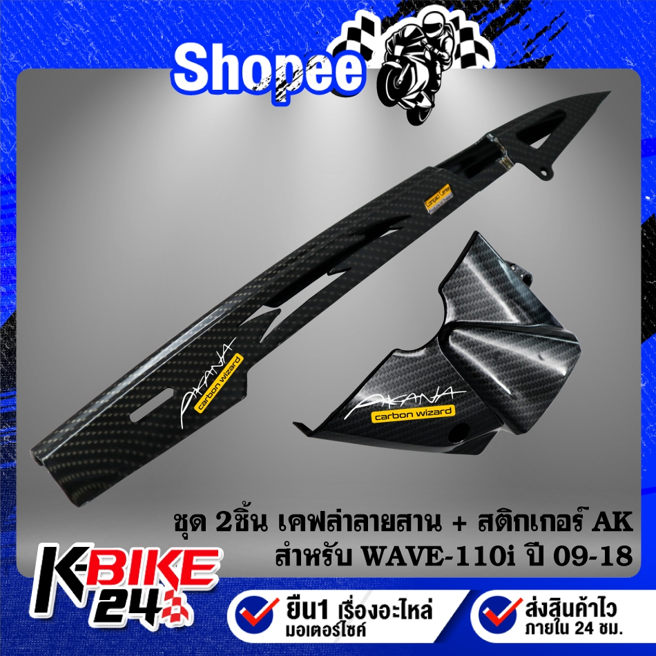 บังโซ่+บังสเตอร์ (เคฟล่าลายสาน) สำหรับ WAVE-110i ปี09-18,เวฟ110i ปี09-18 + สติกเกอร์ 2 ใบ
