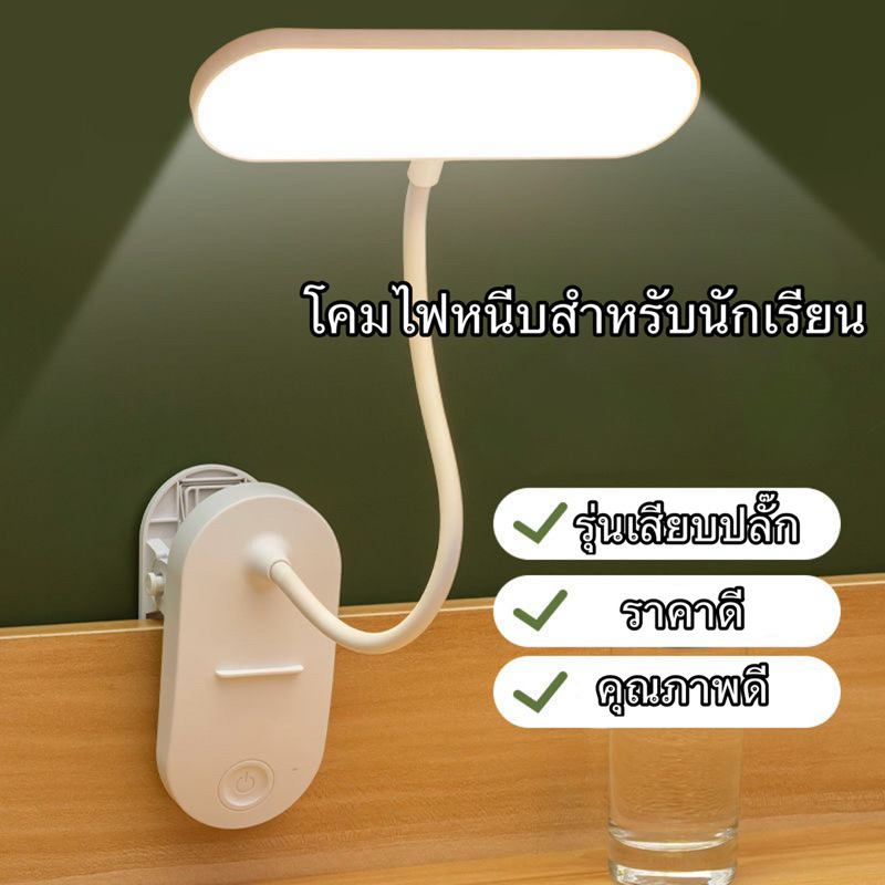 LICOโคมไฟ LED หนีบปรับได้ อิสระในการปรับความสว่าง อ่านหนังสือสบายตา