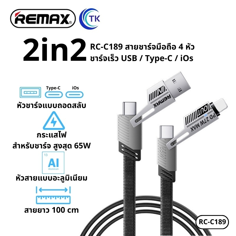 สายชาร์จโทรศัพท์ 2in2 4หัว 65W ยาว 1เมตร เชื่อมต่อรับ/ส่งข้อมูล ใช้งานได้หลากหลาย REMAX RC-C189