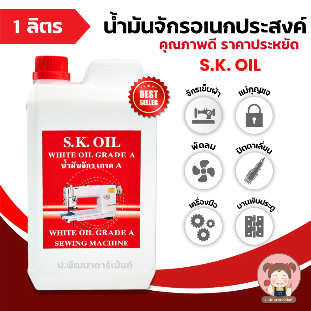 [S.K.OIL] น้ำมันจักร ขนาด 1 ลิตร น้ำมันอย่างดี เกรด A น้ำมันหล่อลื่น คุณภาพดี