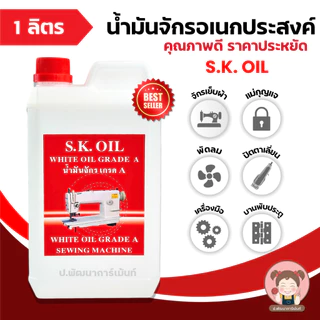 [S.K.OIL] น้ำมันจักร ขนาด 1 ลิตร น้ำมันอย่างดี เกรด A น้ำมันหล่อลื่น คุณภาพดี