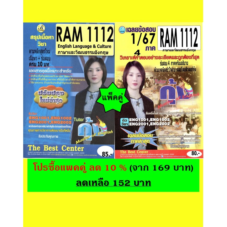 สรุป+ข้อสอบ RAM1112 ภาษาและวัฒนธรรมอังกฤษ (English Language & Culture) โดย ติวเตอร์กุ้ง (แพ็คคู่)