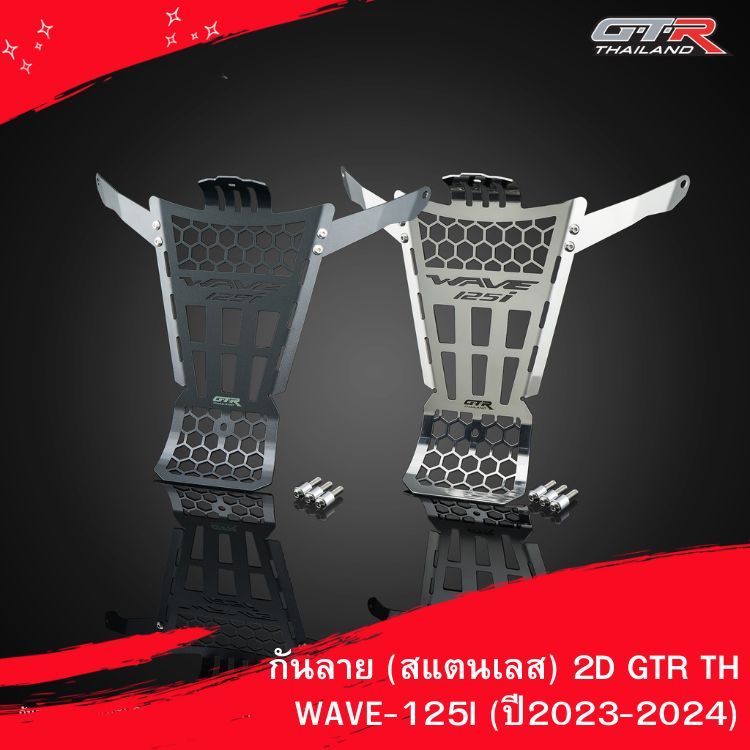 กันลาย (สแตนเลส) 2D GTR TH WAVE-125I (ปี2023-2024)