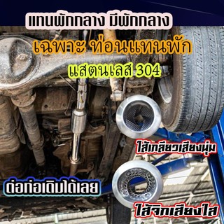 ท่อไอเสีย เฉพาะท่อนแทนพัก 1 ชิ้น แบบมีพักกลาง สำหรับต่อกับท่อเดิมเท่านั้น เกรดแสตนเลส 304