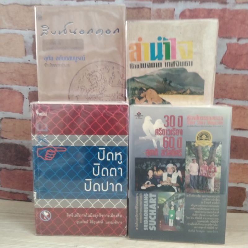 ปิดหูปิดตาปิดปาก 30ปีศรีดาวเรือง สิงห์นอกคอก ลำน้ำใจ R0500 R0501 R0502 R0503 R0504