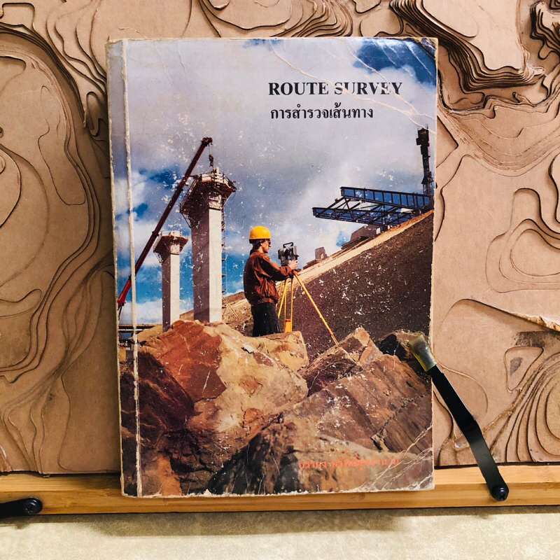 ท070 ROUTE SURVEY การสำรวจเส้นทาง