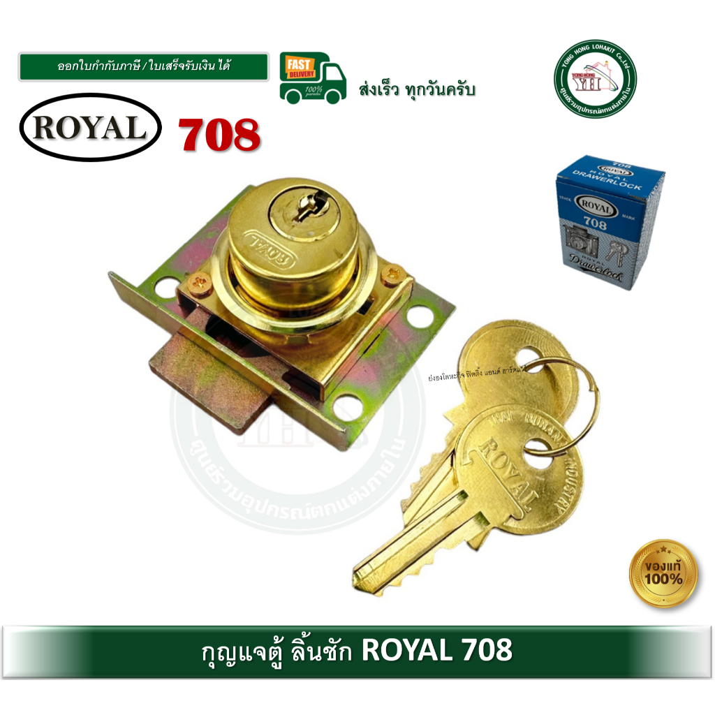 กุญแจลิ้นชัก ROYAL 708 กุญแจตู้ กุญแจลิ้นชักโบราณ