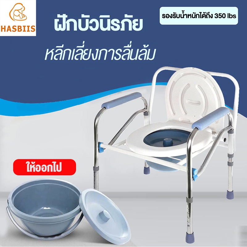 Hasbiis เก้าอี้นั่งถ่าย สุขาเคลื่อนที่ รองรับนน.ได้ถึง 180กก.* ปรับระดับได้ ส้วมผู้สูงอายุ ห้องน้ำคนท้อง หญิงตั้งครรภ์