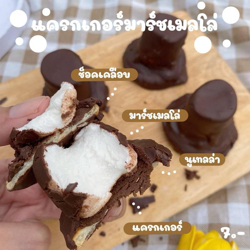 แครกเกอร์มาร์ชเมลโล่ นูเทลล่า
