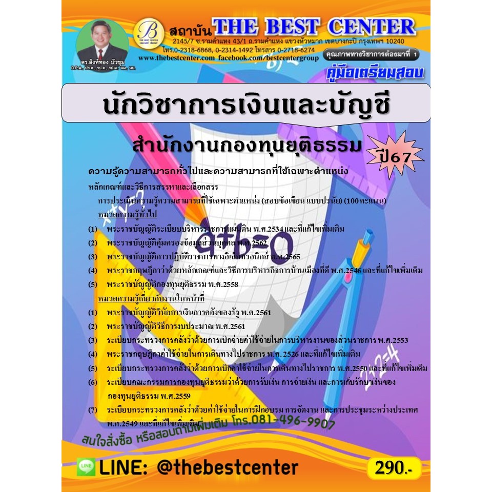 คู่มือสอบนักวิชาการเงินและบัญชี สำนักงานกองทุนยุติธรรม ปี 67