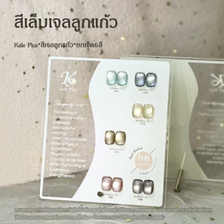 สีทาเล็บ Kale Plus สีเล็บเจลลูกแก้ว เจลลูกแก้ว XZMMY ลูกแก้ว 8ml - ทําเล็บ