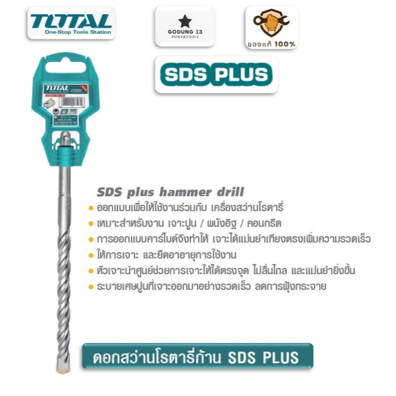 Total ดอกสว่านโรตารี่ ดอกสว่านเจาะคอนกรีต ก้าน SDS Plus : SDS Plus Hammer Drill