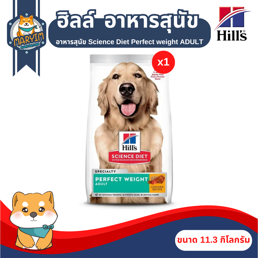 Hill's Science Diet Perfect Weight Adult อาหารสุนัขโต สูตรควบคุมน้ำหนัก (ขนาด 11.3 กิโลกรัม)