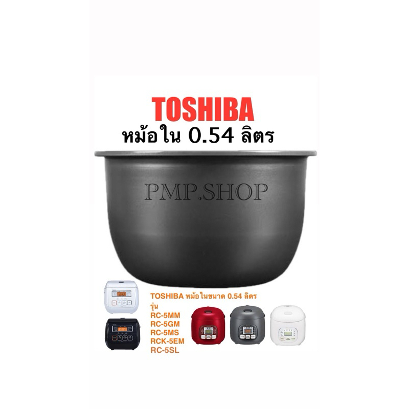 TOSHIBA หม้อในขนาด 0.54 ลิตร รุ่น RC-5MM/ RC-5GM/ RC-5MS/ RC-5SL/ RCK-5EM