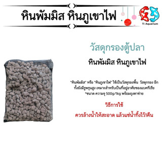 หินพัมมิส หินภูเขาไฟ ขนาด500g/1kgพร้อมตาข่าย