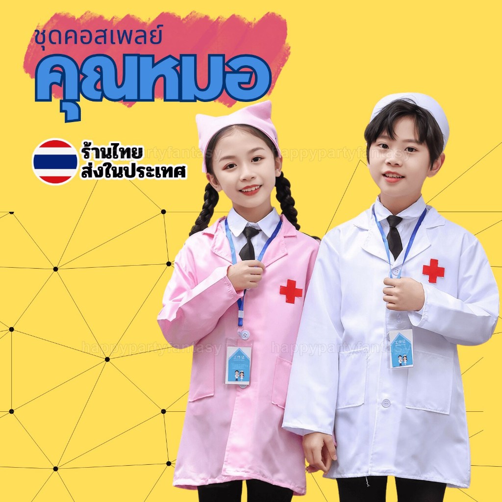 ชุดหมอ แพทย์ พร้อมอุปกรณ์ครบชุด doctor cosplay คอสเพลย์ หมอ ส่งไทย