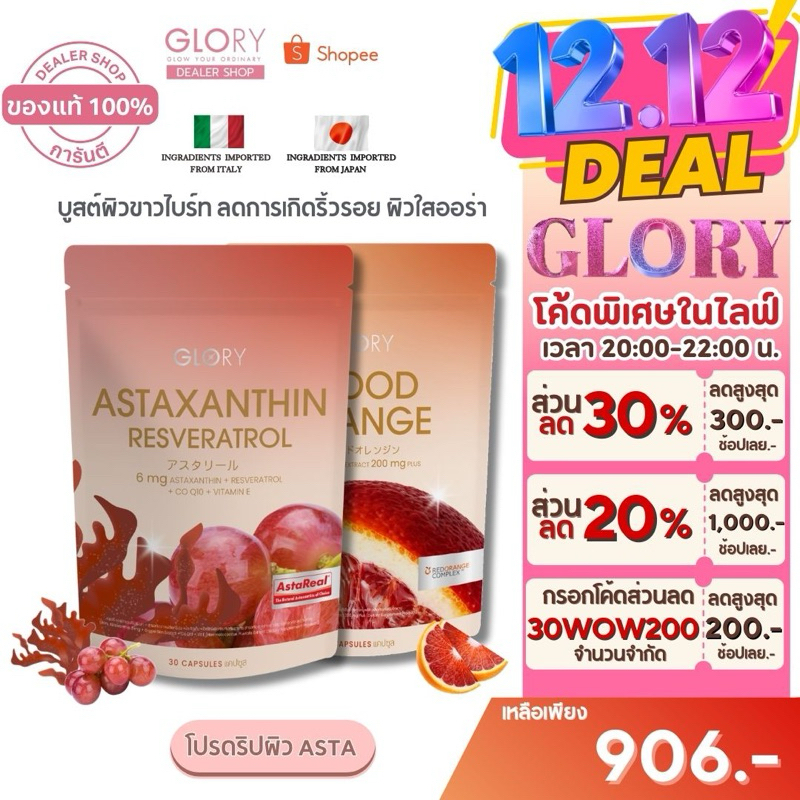 Glory [ รับโค้ดลด 300 ทักแชทร้าน ] กลอรี่ โปรดริปผิวASTA Blood Orange และAstaxanthin Resveratrol