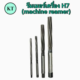 รีมเมอร์เครื่อง H7 (machine reamer) รีมเมอร์ฟันเกลียว ขนาด 3-6 มิล 🚀🚀พร้อมส่ง🚀🚀