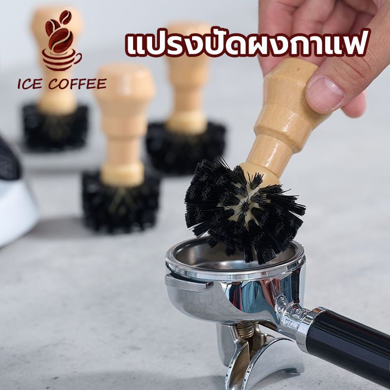 🧊 ICE COFFEE แปรงปัดผงกาแฟ แปรงปัดกากกาแฟจากบาสเก็ต ทำความสะอาด Portafilter Brush สำหรับด้ามชงเอสเพรสโซ่