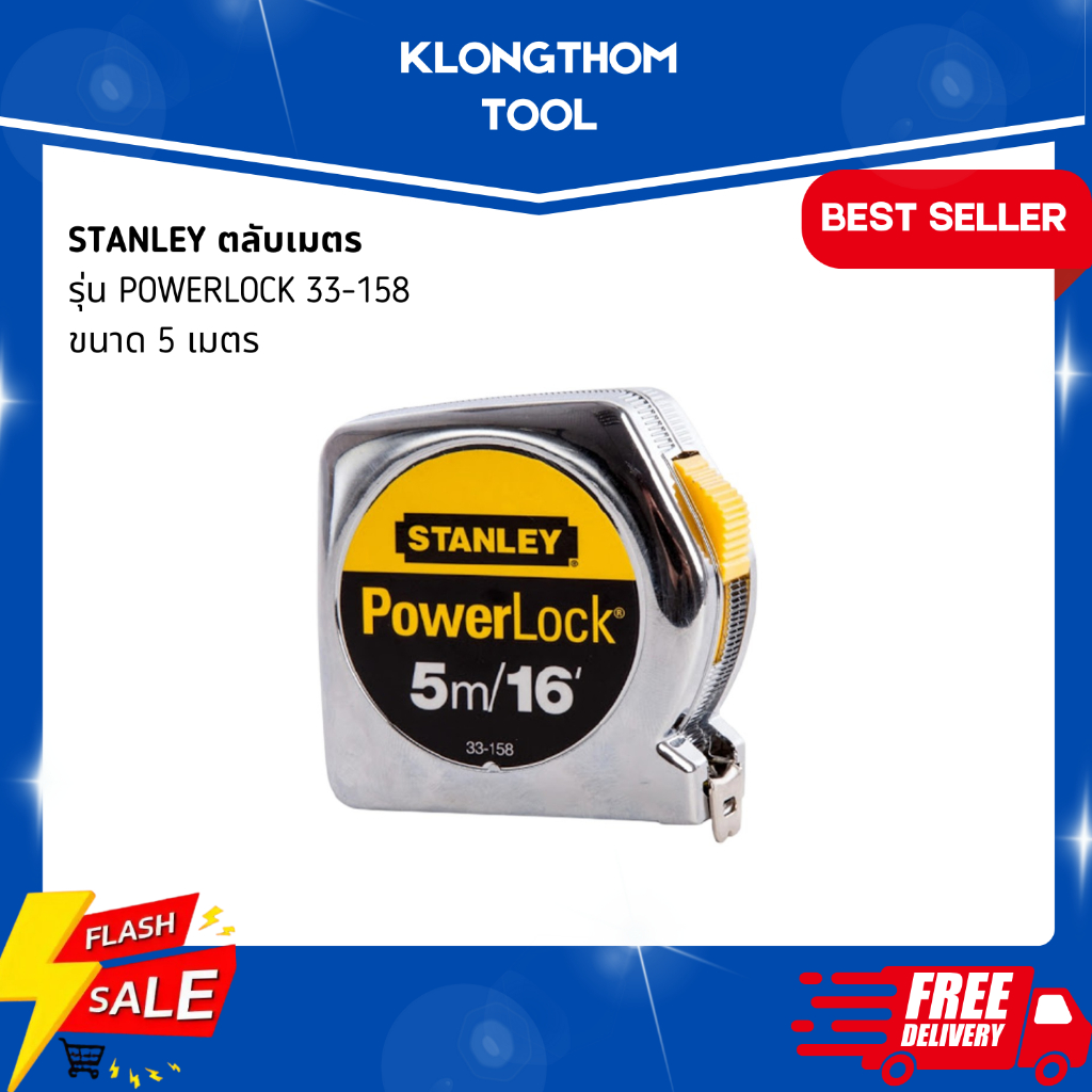STANLEY ตลับเมตร รุ่น Power Lock ยาว 5 เมตร (16 ฟุต) รุ่น 33-158 ของแท้