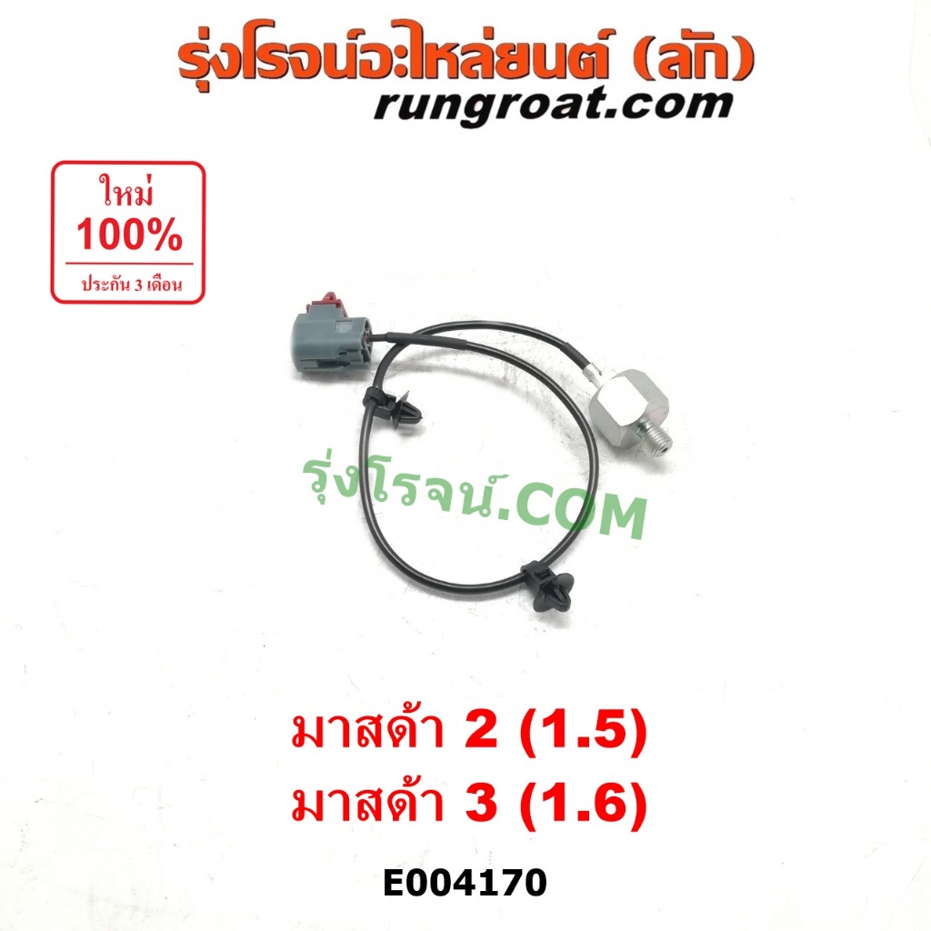 E004170 น็อค เซ็นเซอร์ มาสด้า2 มาสด้า3 น็อคเซ็นเซอร์ MAZDA2 MAZDA3 น็อคเซนเซอร์ มาสด้า2 มาสด้า3 น็อค เซ็นเซอร์ MAZDA 2 3