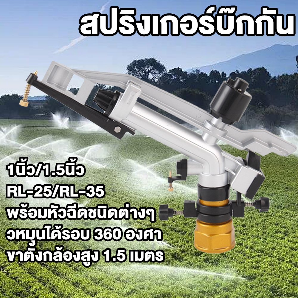 สปริงเกอร์บิ๊กกันสปริงเกอร์อลูมิเนียมยิงไกลฉีดไกล พร้อมขาตั้ง สปริงเกอร์บิ๊กกัน สปริงเกอร์อลูมิเนียม
