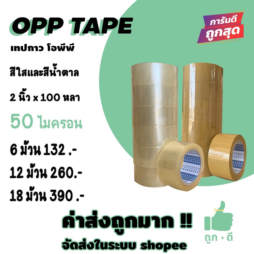 !!! ถูกดี !!! เทปใส เทปน้ำตาล 50 ไมครอน เนื้อเหนียว กาวแน่น หน้ากว้าง2นิ้ว ความยาว100หลาเต็ม แถวละ 6 ม้วน ส่งในระบบ