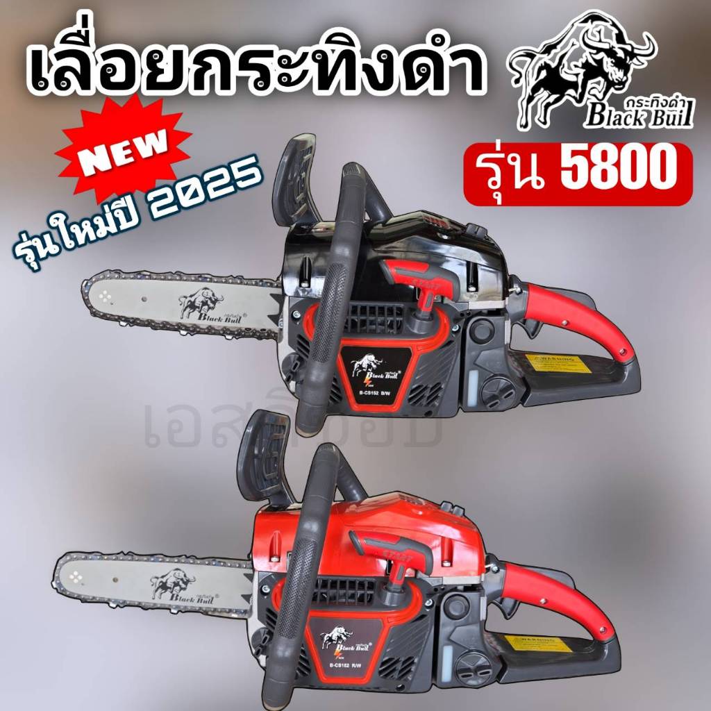 รุ่นใหม่ ปี 2025 เลื่อยยนต์ เลื่อยตัดไม้ เครื่องเลื่อยไม้ เลื่อยกระทิงดำ กระทิงดำ5800 ของแท้ Black bull