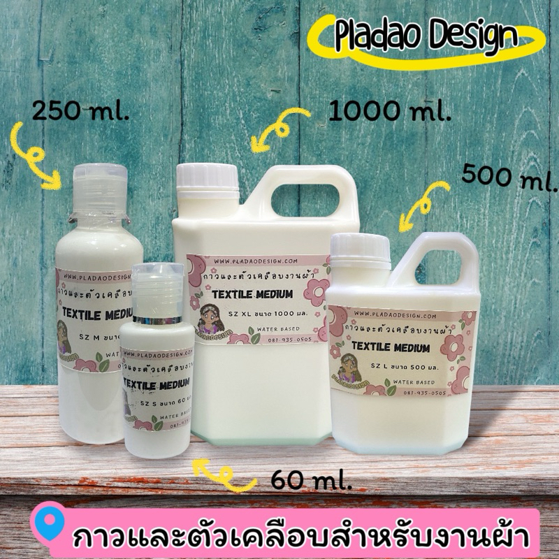 Pladao Medium Textile Medium น้ำยาสำหรับงานผ้า สูตรน้ำ ใช้ทำเดคูพาจบนผ้า