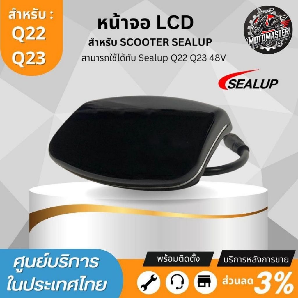 จอ LCD 48V สำหรับสกู๊ตเตอร์ไฟฟ้า SEALUP Q7 Q8 Q20 Q22 Q23 เฉพาะรุ่นที่มีจอกลาง ของแท้100% พร้อมส่งจา