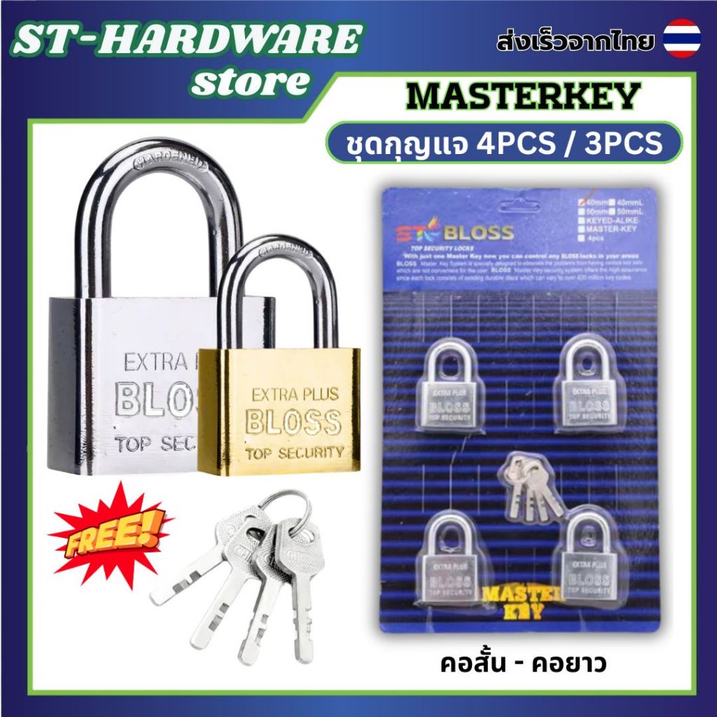 Master key2 3ตัว4ตัว/ชุด สีทอง&สีเงิน ขนาด40/50มม. คอสั้นคอยาว กุญแจล็อคบ้านแม่กุญแจอย่างดี ทนทานใช้งานได้ยาวนาน key
