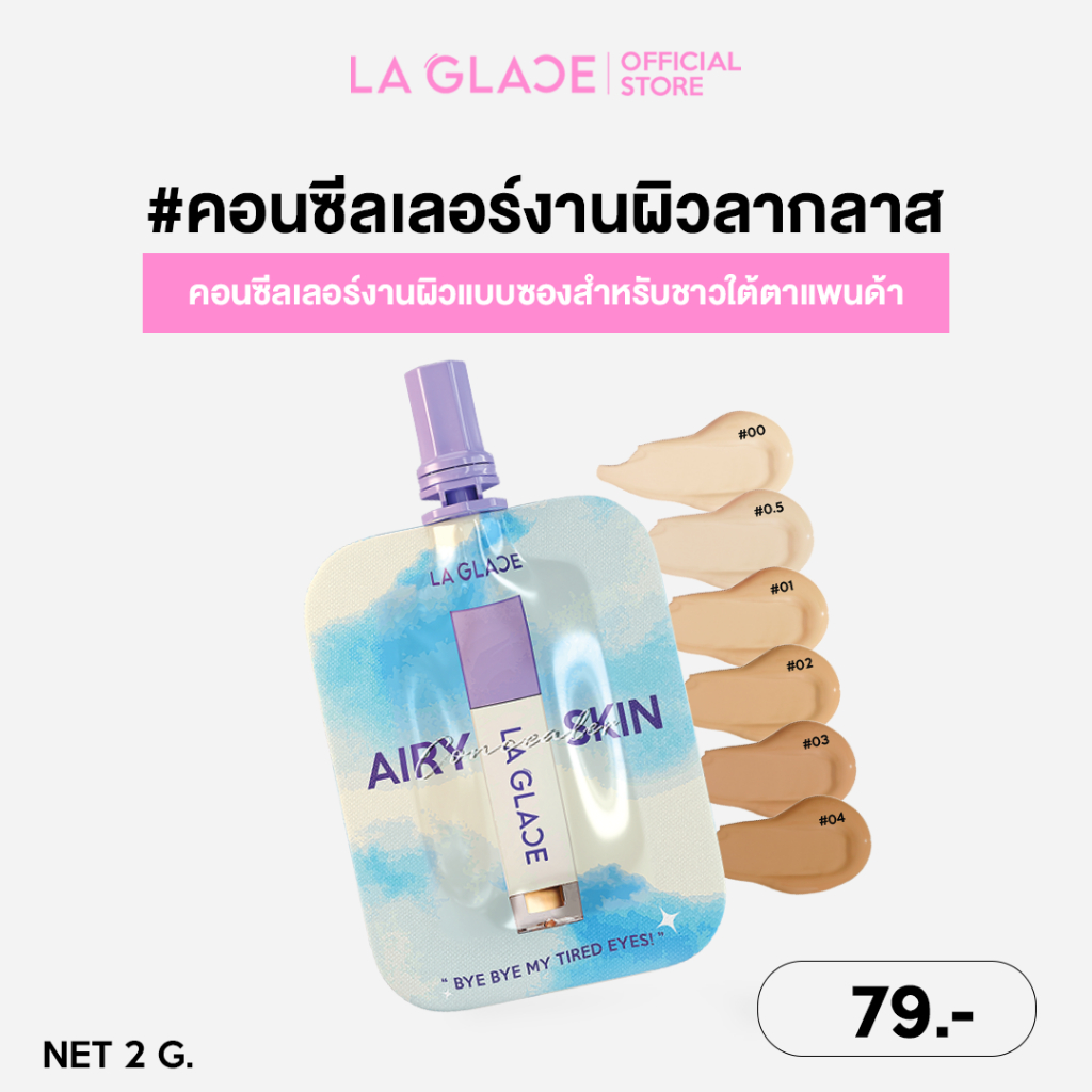 MINI AIRY SKIN CONCEALER LA GLACE | คอนซีลเลอร์ซองลากลาส เนื้อเซรั่ม บางเบาแต่ปกปิด แบบซองพกง่าย
