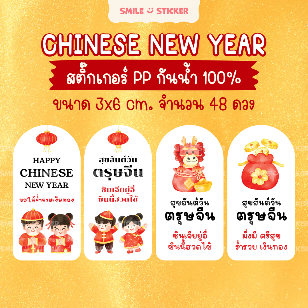 SmileSticker สติ๊กเกอร์ตรุษจีน 48 ดวง ขนาด 3x6 cm ลายน่ารัก พร้อมคำอวยพร กันน้ำ เข้าตู้แช่ ตู้เย็นได้
