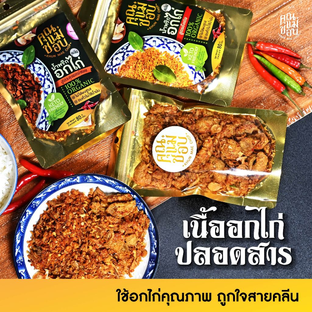 (ขายดี) น้ำพริก น้ำพริกอกไก่ น้ำพริกคลีน คีโต และน้ำพริกสุขภาพ ทำจากอกไก่ปลอดสารแท้ แบรนด์คุณแม่ชอบ