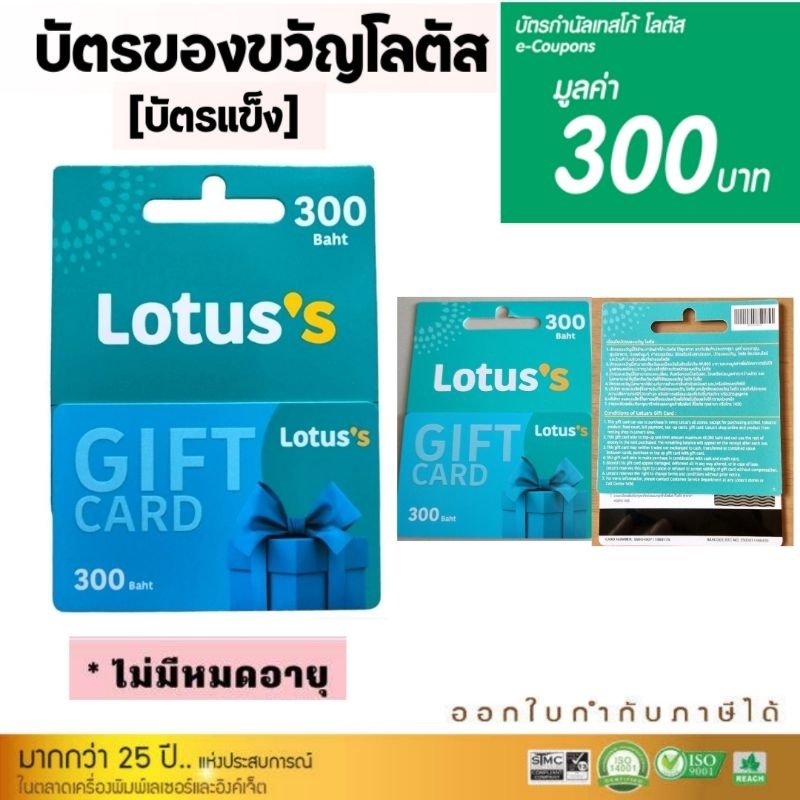 บัตรของขวัญโลตัส / Gift Card Tesco Lotus (300บ.) บัตรโลตัส บัตรกำนัล บัตรเงินสดโลตัส ไม่มีวันหมดอายุ
