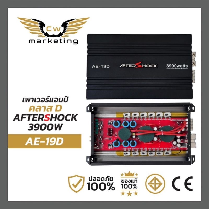 เพาเวอร์​แอมป์​ aftershock (AE-19D) เครื่อง​เสียง​รถยนต์​ เป็นรุ่นขายดี Poweramp​ class-d เหมาะกับขั