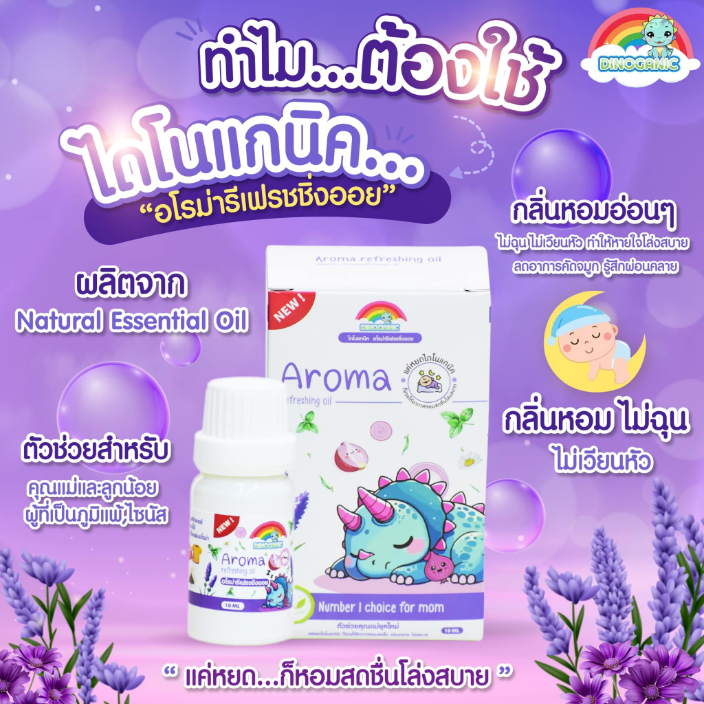 น้ำมันหอมระเหย ไดโนแกนิค อโรม่า รีเฟรชชิ่งออย 10 ml. ช่วยลดการคัดจมูก น้ำมูกไหล