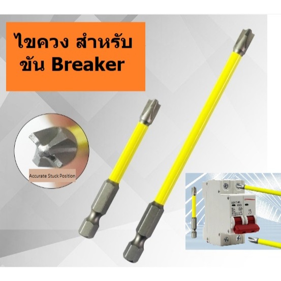 ไขควง หัวแม่เหล็ก สำหรับขัน Breaker