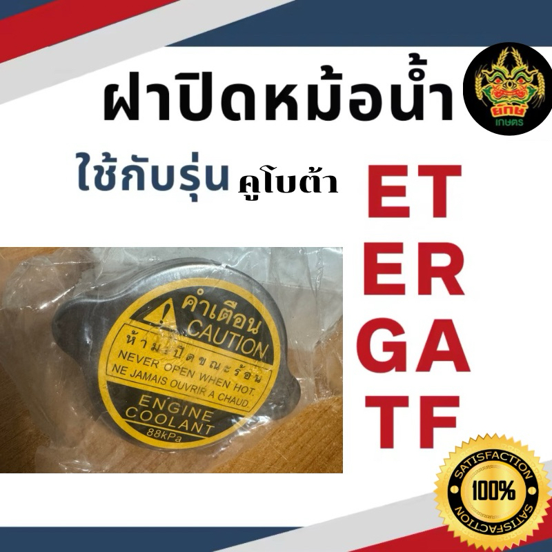 ฝาหม้อน้ำ / ฝาปิดหม้อน้ำ  รถไถเดินตาม คูโบต้า KUBOTA ET / ET70 / ET80 / ET95 / ET110 / ET115