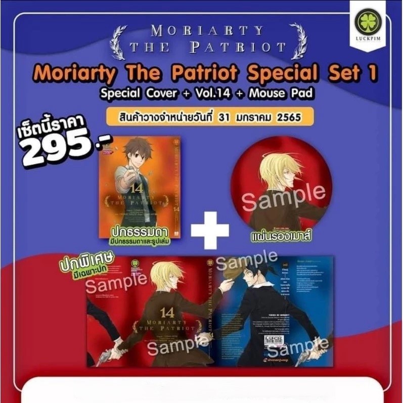 MORIARTY THE PATRIOT  เล่ม 14 ปกพิเศษ พร้อมแผ่นรองเมาส์ ( มังงะ ) ( รักพิมพ์ )