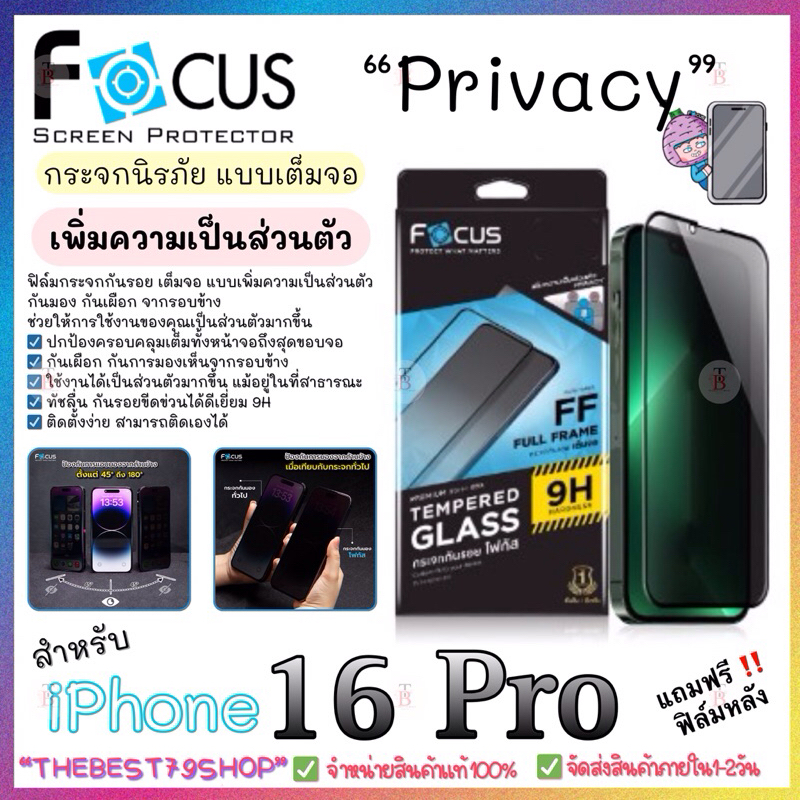 Focusฟิล์มกระจกกันรอยเต็มจอ กันมอง เพิ่มความเป็นส่วนตัว ขอบสีดำ Focus Privacy สำหรับiPhone16Pro