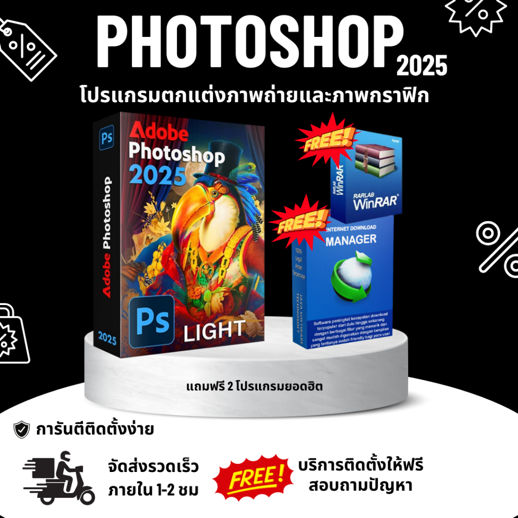 โปรแกรม Photoshop 2025 แถมฟรี IDM + WinRaR | สายออกแบบไม่ควรภาพ ตกแต่งกราฟิก ติดตั้งง่าย