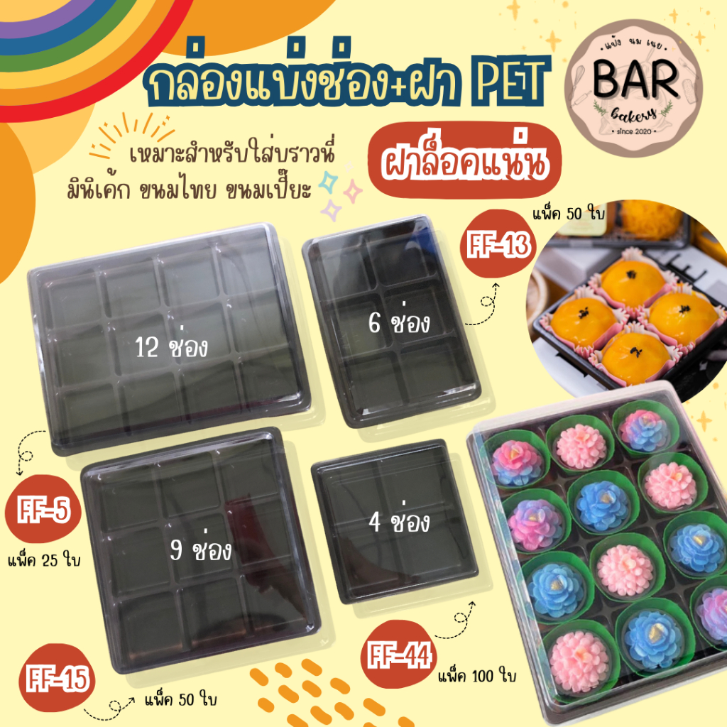 กล่องแบ่งช่อง+ฝาPET แบ่ง 4/6/9/12 ช่อง ฝาแยกล็อคแน่น เหมาะสำหรับใส่ขนมเปี๊ยะ ขนมไทย บราวนี่ มินิเค้ก มีให้เลือกหลายแบบ