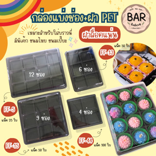 กล่องแบ่งช่อง+ฝาPET แบ่ง 4/6/9/12 ช่อง ฝาแยกล็อคแน่น เหมาะสำ…
