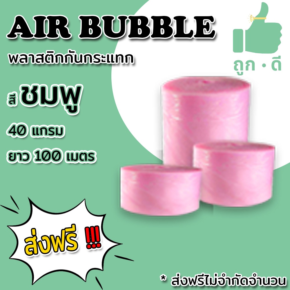 *ส่งฟรี!!! แอร์บับเบิลกันกระแทก สีชมพู หนา40แกรม Airbubble ส่งฟรีไม่มีขั้นต่ำ สั่งได้ไม่จำกัดจำนวน